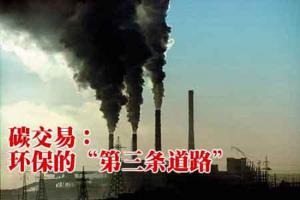 逆綠色發展價格機制需改造 專家呼吁盡快推進碳交易、綠證政策