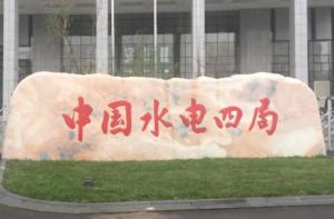 水電四局1.7億元中標(biāo)青海共和450兆瓦風(fēng)電項(xiàng)目