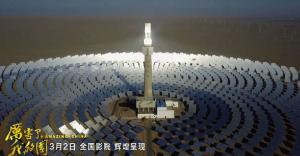 《厲害了，我的國(guó)》引發(fā)觀影熱潮 首航敦煌光熱電站出鏡！