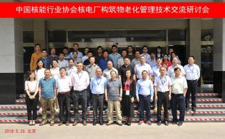 核電廠構筑物老化管理技術及經驗交流研討會在京召開