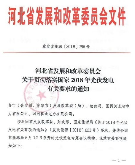 河北：光伏發(fā)電新增建設(shè)規(guī)模采取分類(lèi)調(diào)控方式