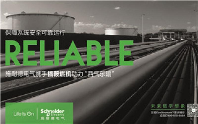 施耐德電氣攜手福鞍燃機助力“西氣東輸”