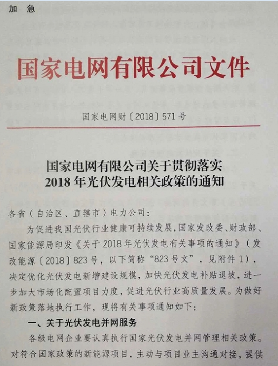 國家電網(wǎng)：關(guān)于貫徹2018年光伏發(fā)電政策的通知