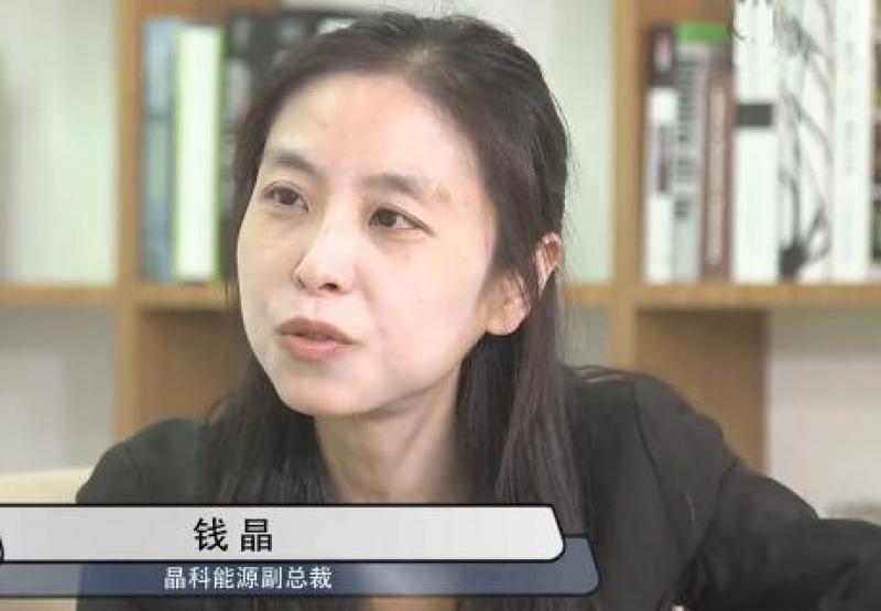 晶科能源錢晶:新能源光伏從依賴經濟轉向助推經濟