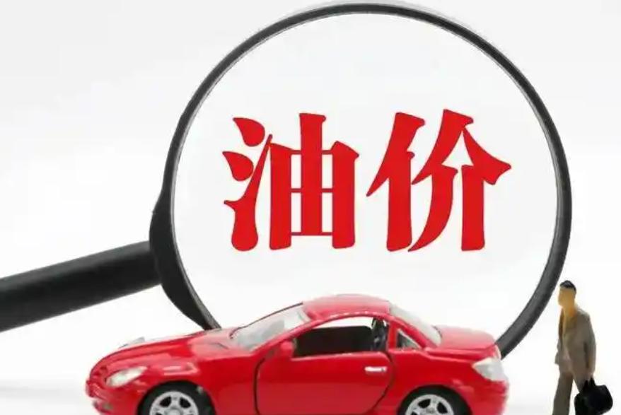 國家發(fā)改委：國內成品油價格按機制不作調整