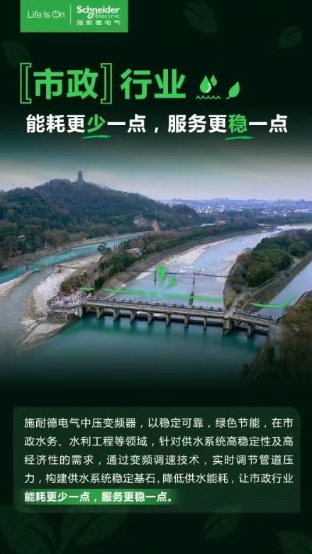 施耐德電氣中壓變頻器護航水務“生命線”與“發展線”