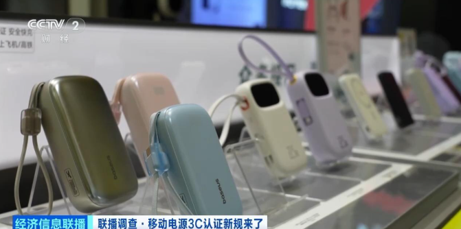 3C認證新規落地 充電寶行業版圖將重塑