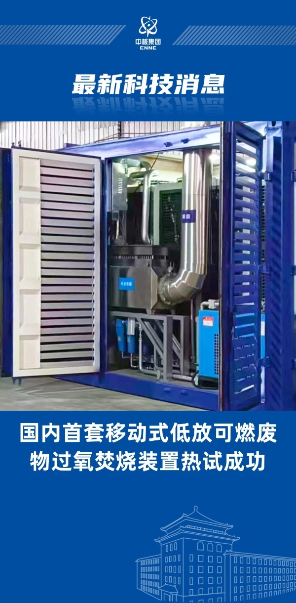 國內(nèi)首創(chuàng)！“樂高模式”實(shí)現(xiàn)低放廢物過氧焚燒裝置成功熱試