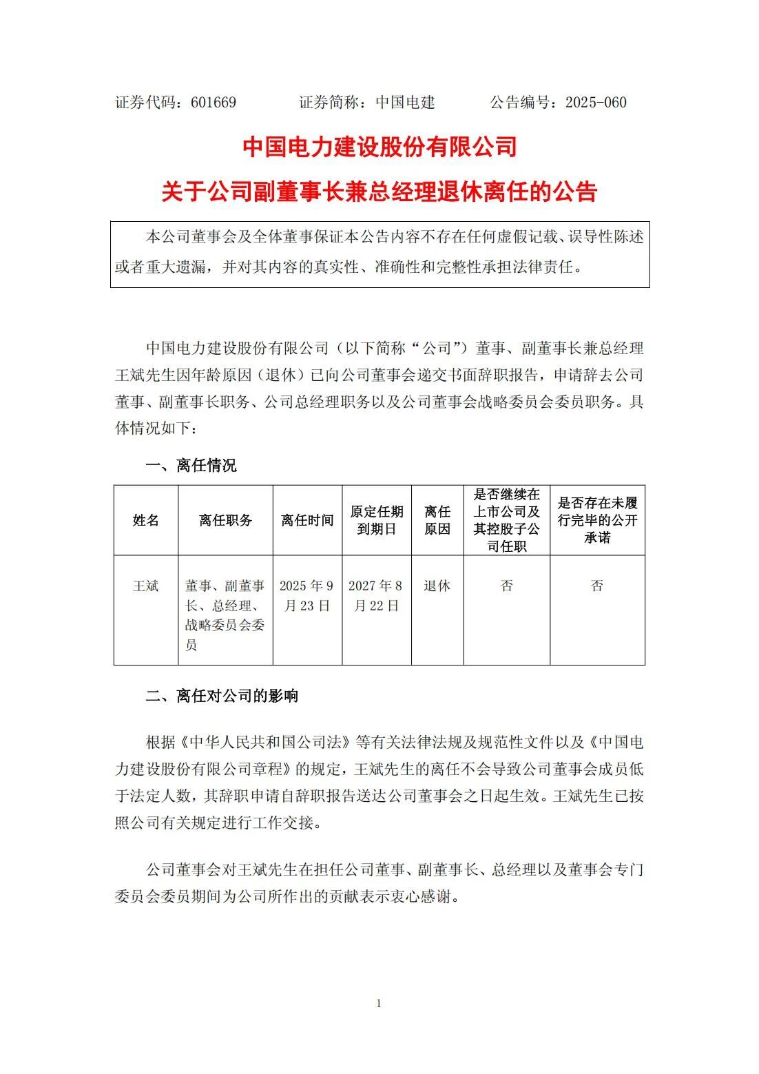 王斌辭去中國電力建設(shè)股份有限公司董事、副董事長兼總經(jīng)理職務(wù)