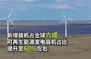 中國風力發(fā)電、光伏發(fā)電十年來新增裝機占全球六成