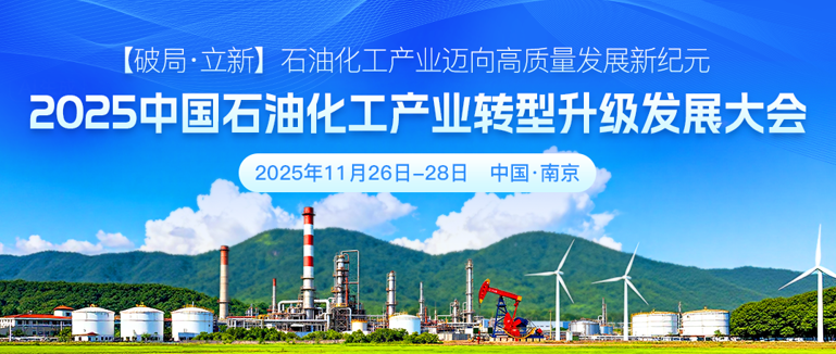 2025 中國石油化工產(chǎn)業(yè)轉(zhuǎn)型升級(jí)發(fā)展大會(huì)11月南京邀您共襄盛舉
