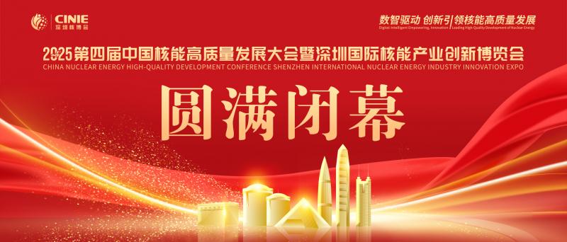 使命的承載，全球最大的核能盛會—2025第四屆深圳核博會，勝利閉幕！
