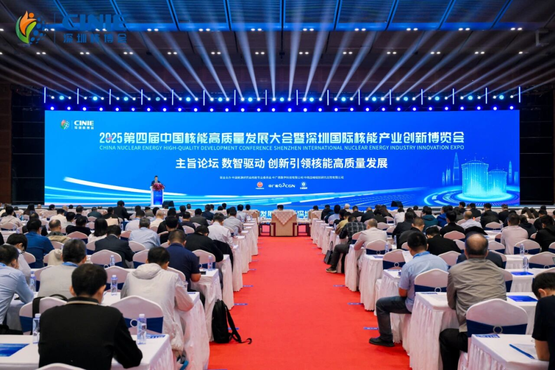 數智驅動 創新引領核能高質量發展｜2025深圳核博會主旨論壇成功舉辦