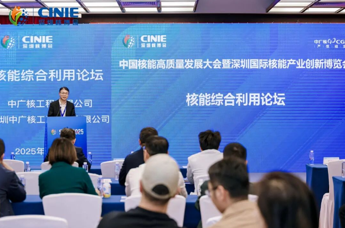 2025深圳核博會“核能綜合利用”分論壇成功舉辦