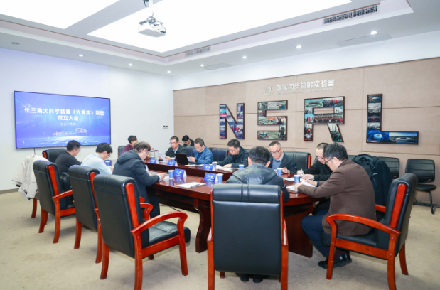 長三角大科學(xué)裝置（光源類）聯(lián)盟成立大會(huì)在合肥舉行