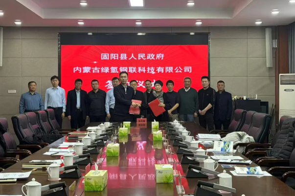 內蒙古固陽縣簽約綠電綠氫綠鋼一體化項目