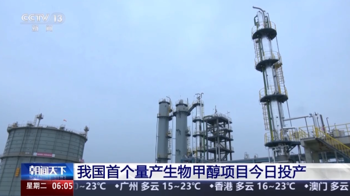 中國首個量產生物甲醇項目今日投產