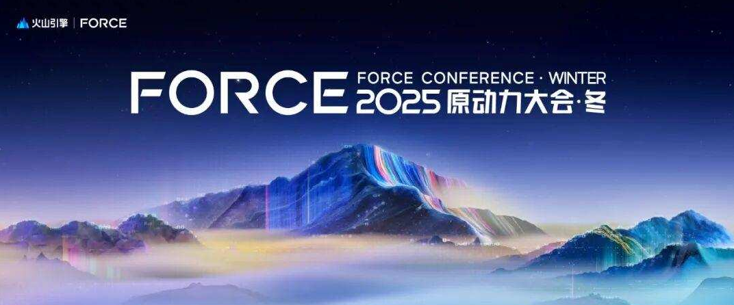 端點(diǎn)科技出席火山引擎2025 FORCE原動(dòng)力大會(huì)，共話新消費(fèi)時(shí)代智能化變革