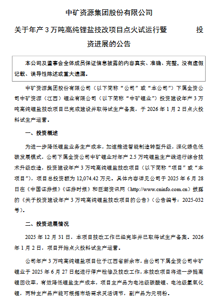 投資1.2億！中礦資源高純鋰鹽技改項目試運營