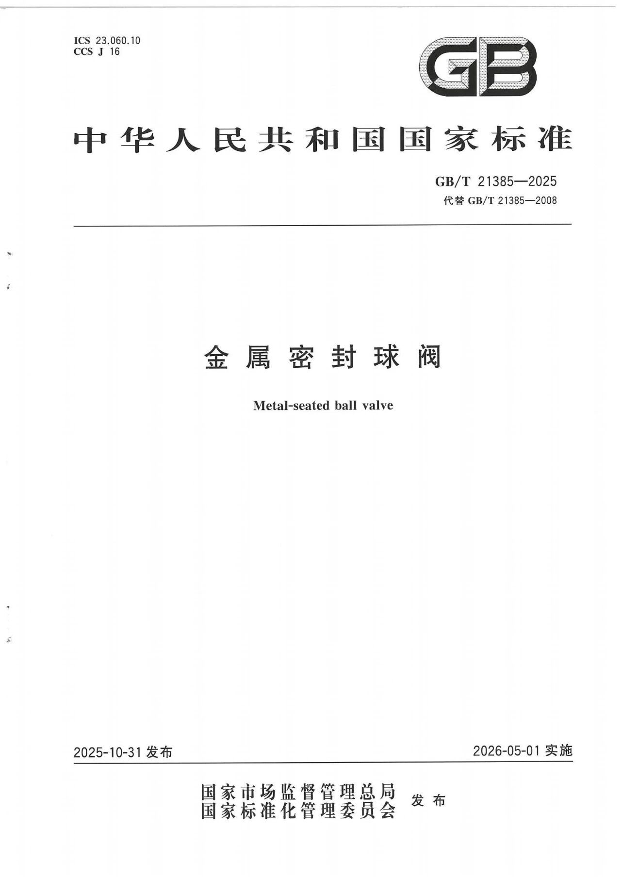 引領行業規范，助力高質量發展｜泉舜流控參與起草的三項國家標準發布
