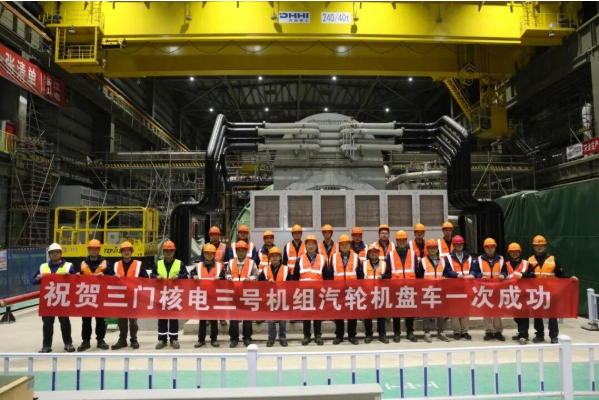 中國三門核電站3號機(jī)組汽輪發(fā)電機(jī)組已完成2小時(shí)盤車試驗(yàn)，具備可用條件