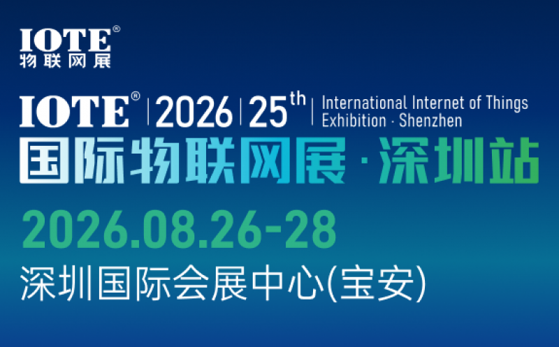 IOTE 2026 第二十五屆國際物聯(lián)網(wǎng)展?深圳站 展會邀請函