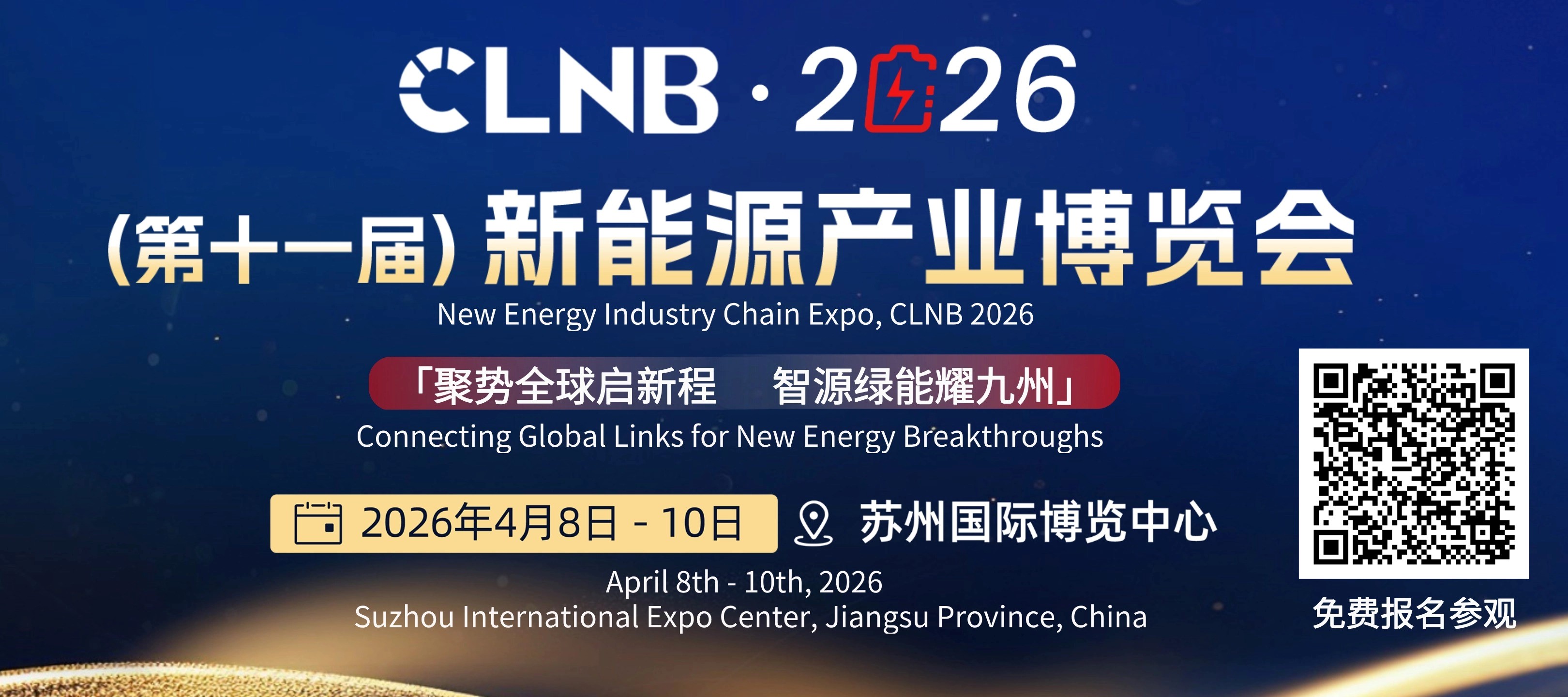 贛鋒、為恒、欣旺達、瑞浦蘭鈞、天賜、新能安等企業已確定參展！CLNB新能源產業博覽會4月8日蘇州盛大開幕！