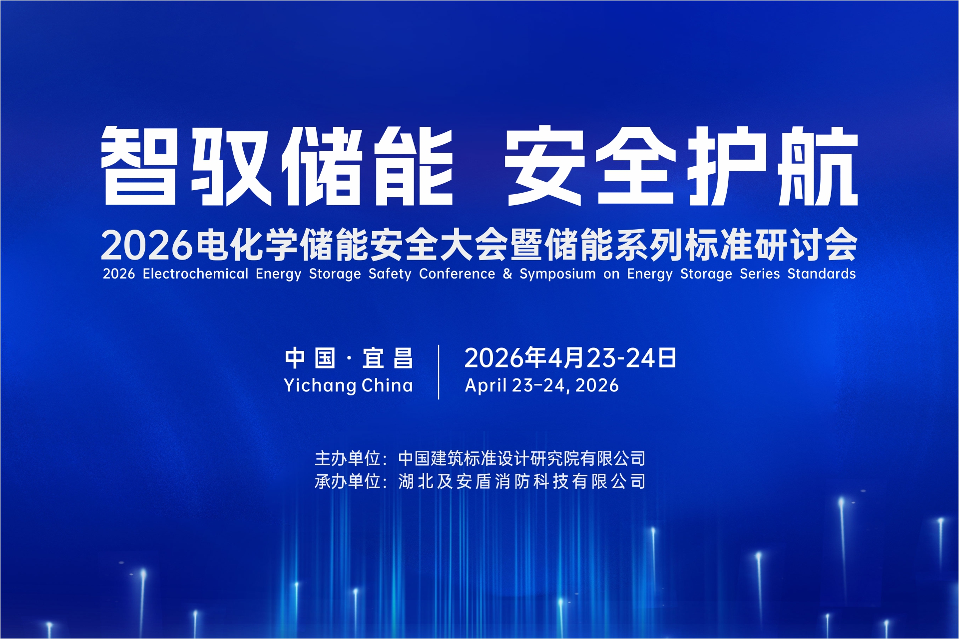 議程提前解鎖！ 2026電化學儲能安全大會暨儲能系列標準研討會即將開幕！