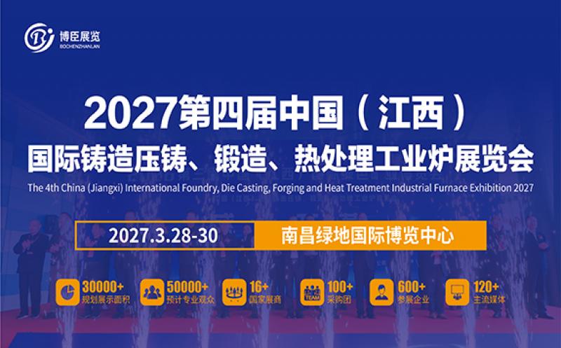 2027第四屆中國(guó)（江西）國(guó)際鑄造壓鑄、鍛造、熱處理工業(yè)爐展覽會(huì)