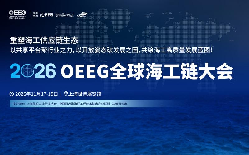 定檔！2026 OEEG全球海工鏈大會(huì)11月上海啟幕，助力中國(guó)海工供應(yīng)商破局全球競(jìng)爭(zhēng)