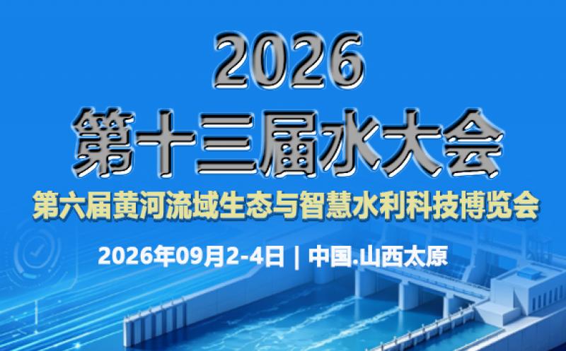 2026第十三屆水大會暨第六屆中國（山西）國際水利、水務科技博覽會（山西水博會）邀請函