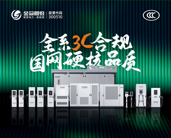 從3C合規到定心交付：金冠股份上海充換電展亮出三大基石