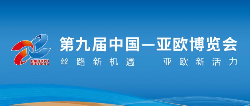 正式開(kāi)售｜第九屆中國(guó)—亞歐博覽會(huì)電子門票上線！