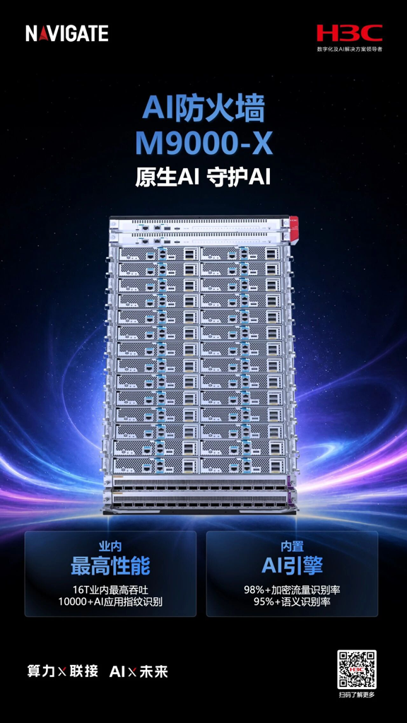 領航者峰會 2026｜新華三發布業界最高性能AI防火墻及智能體安全防護體系