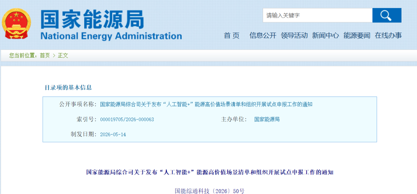 關(guān)于“人工智能+”能源，國(guó)家能源局發(fā)布最新通知！