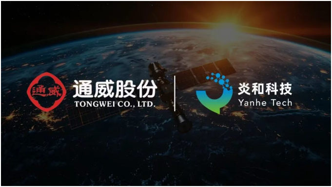 炎和科技與通威股份達成戰(zhàn)略合作，攜手布局太空光伏領域