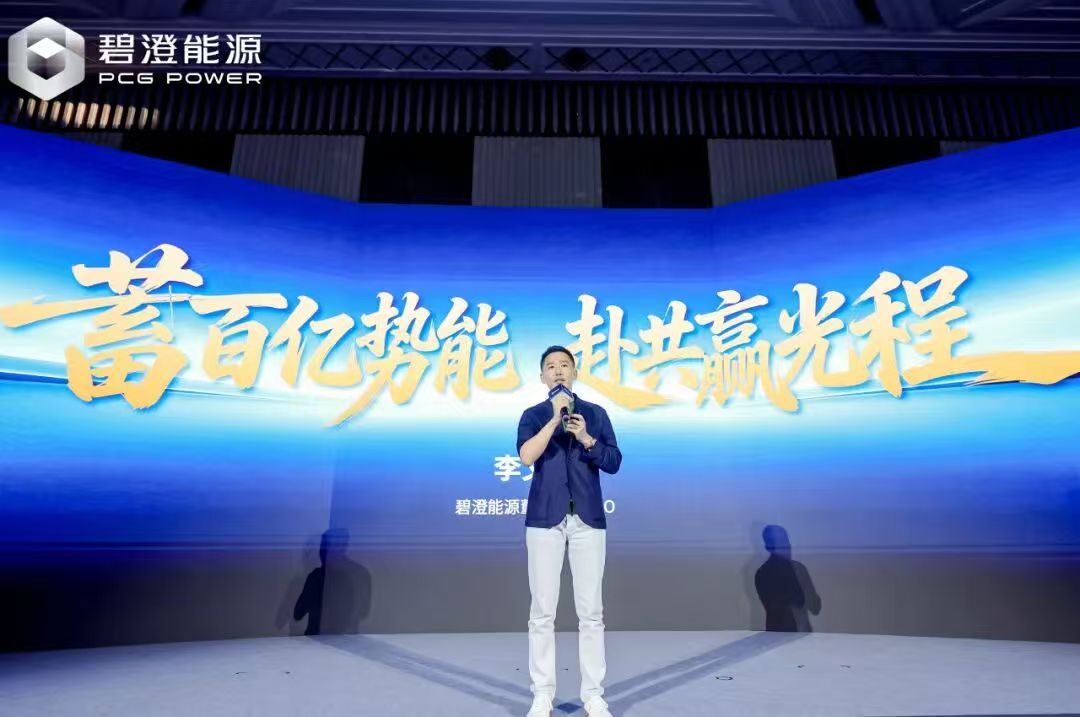 碧澄能源生態合作伙伴大會圓滿舉行，攜手共赴價值藍海