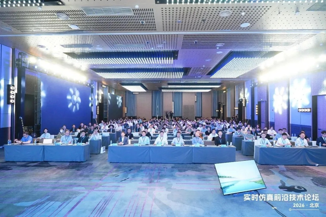 大咖云集，座無虛席！實時仿真前沿技術論壇在北京圓滿落幕！