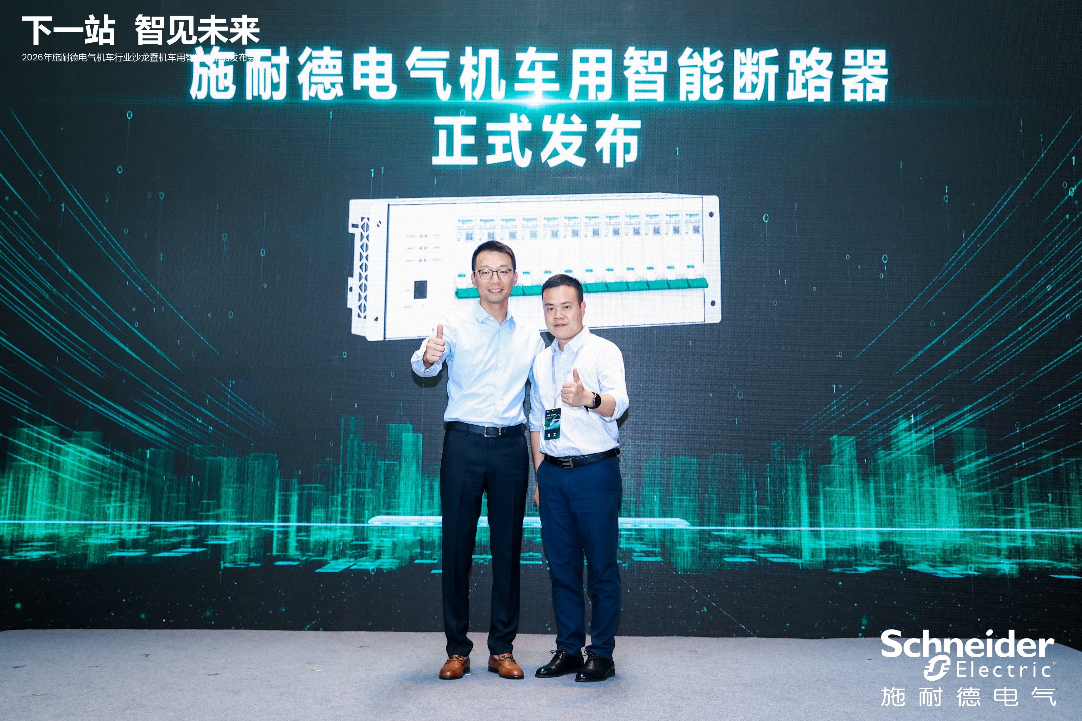 固態(tài)技術賦能軌交行業(yè)升級 施耐德電氣發(fā)布新一代智慧配電方案