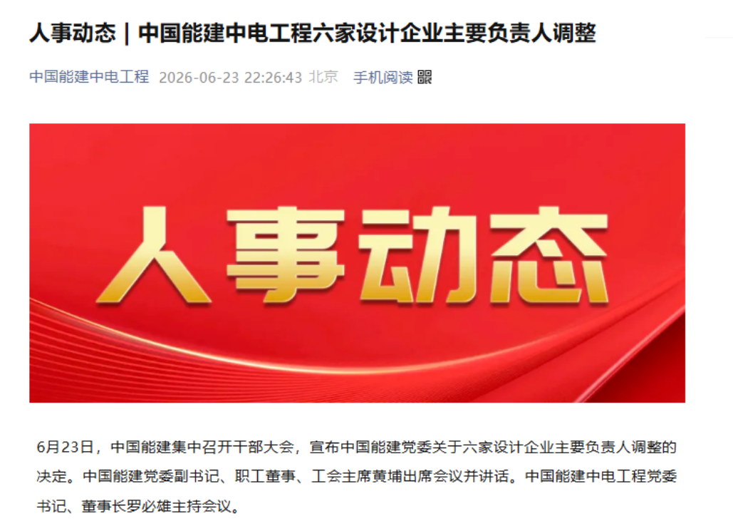 中國能建六大電力設計院主要負責人調整