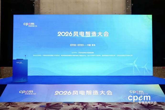 2026風電智造大會于7月3日在青島召開
